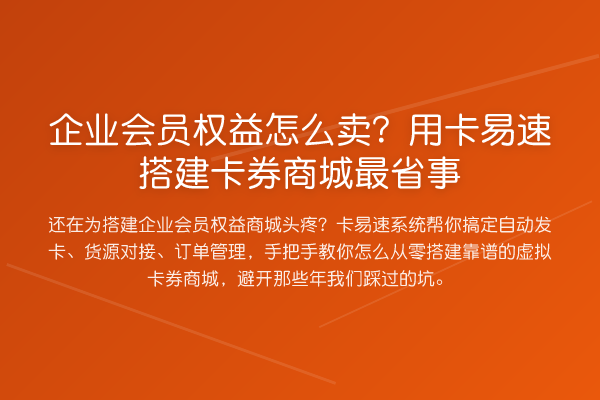 企业会员权益怎么卖？用卡易速搭建卡券商城最省事