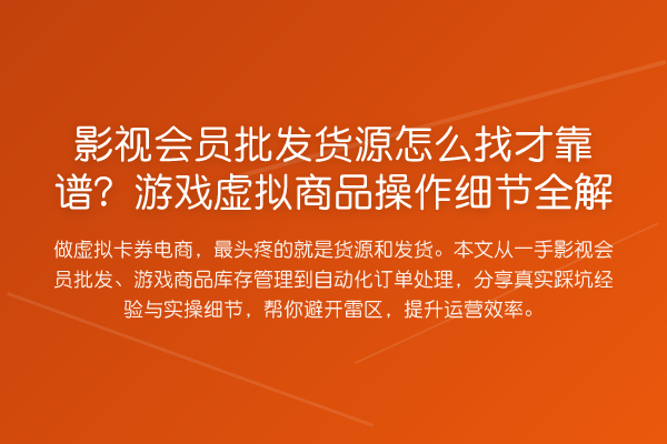 影视会员批发货源怎么找才靠谱？游戏虚拟商品操作细节全解