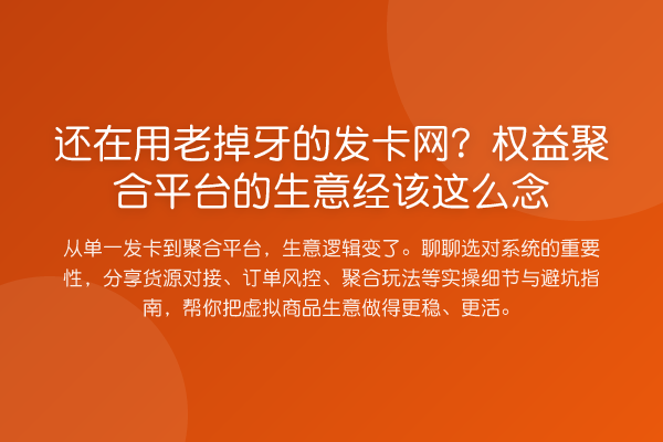 还在用老掉牙的发卡网？权益聚合平台的生意经该这么念