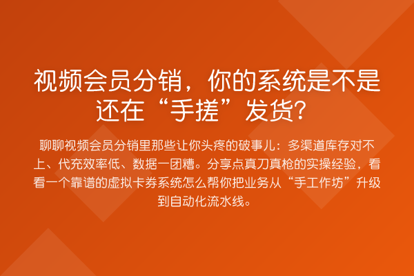 视频会员分销，你的系统是不是还在“手搓”发货？