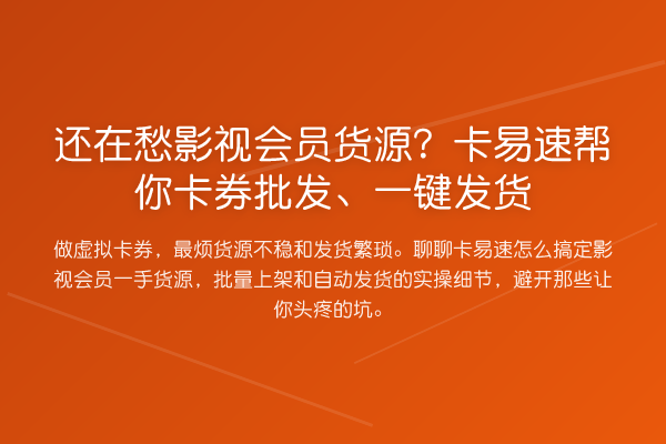还在愁影视会员货源?卡易速帮你卡券批发、一键发货