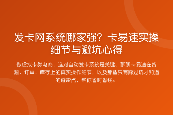 发卡网系统哪家强？卡易速实操细节与避坑心得
