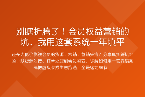 别瞎折腾了！会员权益营销的坑，我用这套系统一年填平