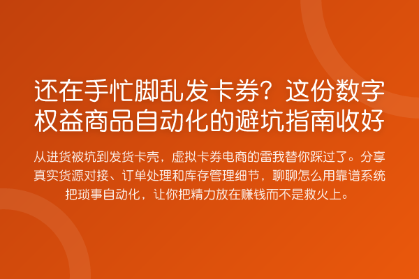 还在手忙脚乱发卡券？这份数字权益商品自动化的避坑指南收好