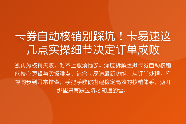 卡券自动核销别踩坑!卡易速这几点实操细节决定订单成败