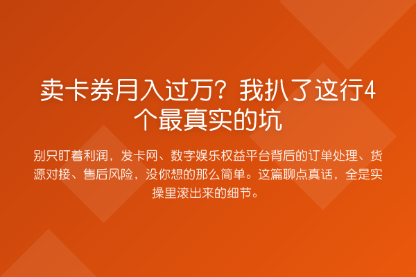 卖卡券收益评估?我扒了这行4个最真实的坑