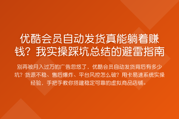 优酷会员自动发货真能躺着收益分析?我实操踩坑总结的避雷指南