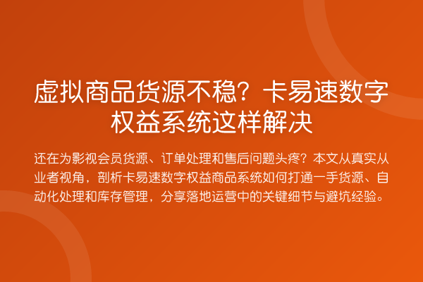 虚拟商品货源不稳?卡易速数字权益系统这样解决