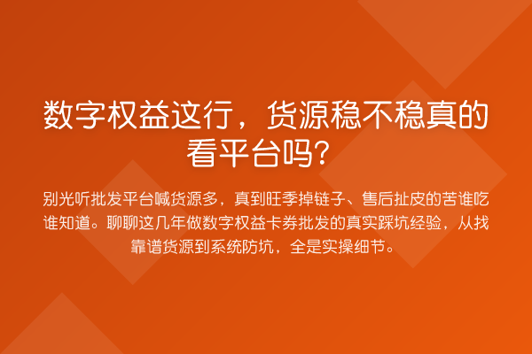 数字权益这行,货源稳不稳真的看平台吗?