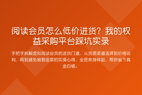 阅读会员怎么低价进货？我的权益采购平台踩坑实录