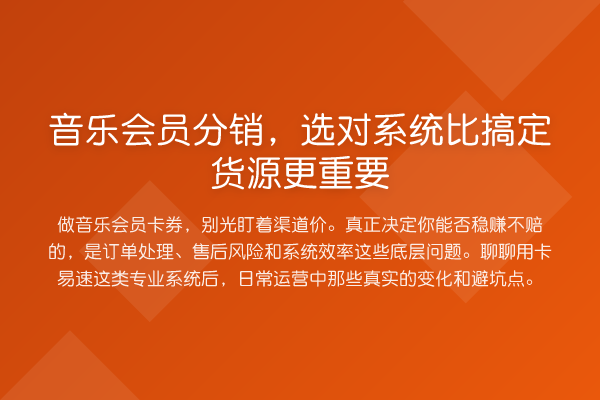 音乐会员分销，选对系统比搞定货源更重要