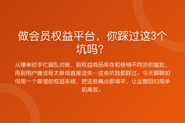 做会员权益平台，你踩过这3个坑吗？