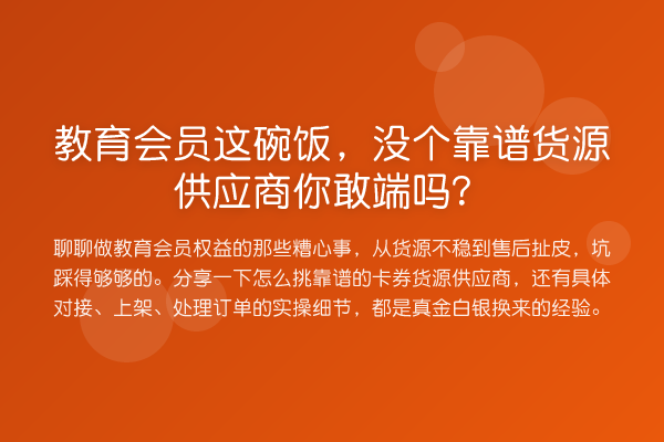 教育会员这碗饭，没个靠谱货源供应商你敢端吗？