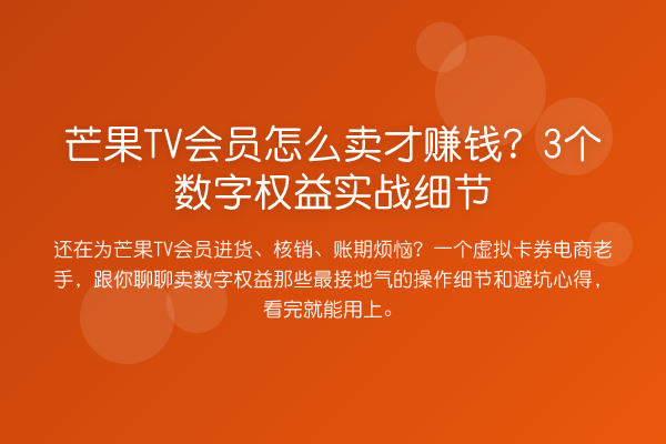 芒果TV会员怎么卖才收益分析?3个数字权益实务细节