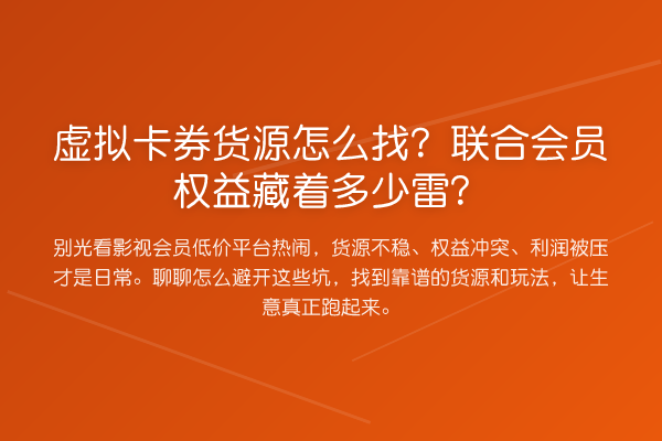 虚拟卡券货源怎么找?联合会员权益藏着多少雷?
