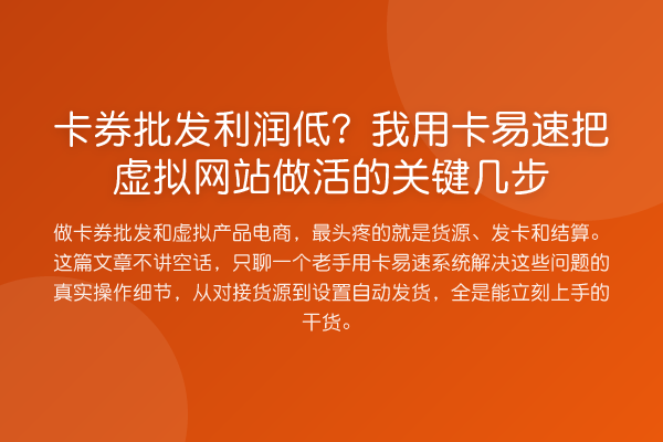 卡券批发利润低?我用卡易速把虚拟网站做活的关键几步