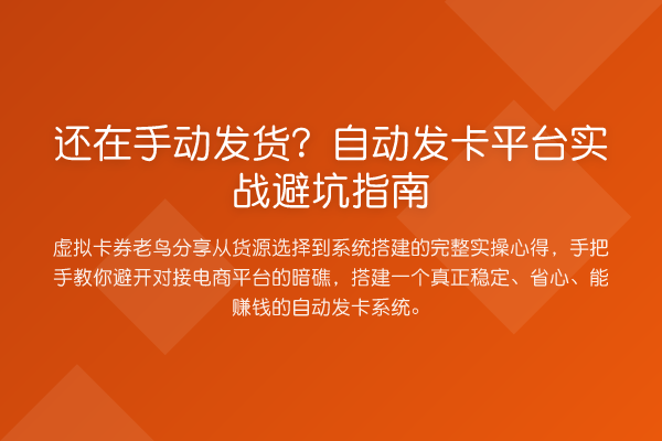 还在手动发货?自动发卡平台实战避坑指南