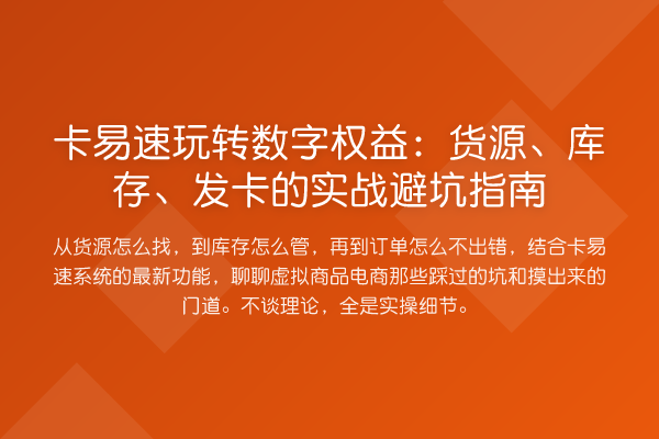 卡易速数字权益：货源、库存、发卡的实务避坑指南