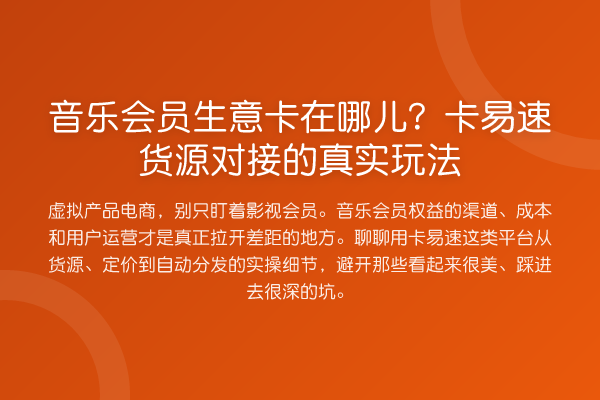 音乐会员生意卡在哪儿？卡易速货源对接的真实玩法