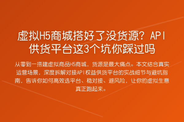 虚拟H5商城搭好了没货源？API供货平台这3个坑你踩过吗