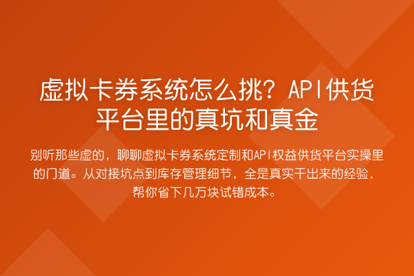 虚拟卡券系统怎么挑?API供货平台里的真坑和真金