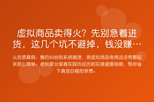 虚拟商品卖得火?先别急着进货,这几个坑不避掉,钱没赚到反惹一身骚