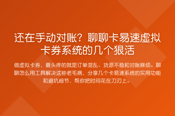 还在手动对账?聊聊卡易速虚拟卡券系统的几个狠活