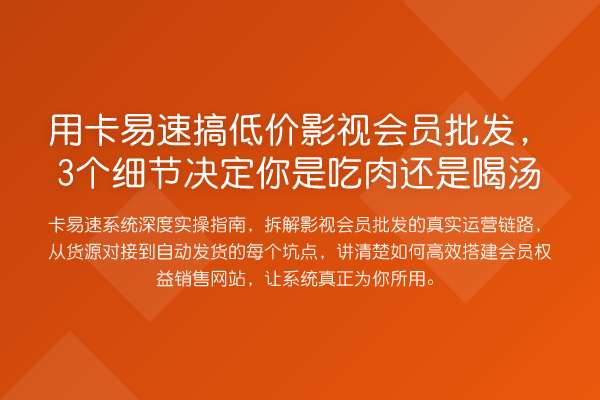 用卡易速搞低价影视会员批发,3个细节决定你是吃肉还是喝汤