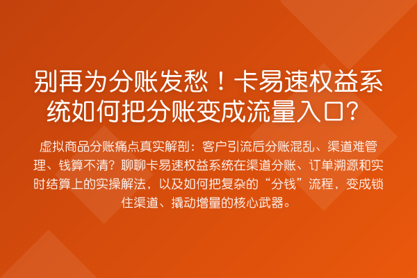 为分账发愁!卡易速权益系统如何把分账变成流量入口?