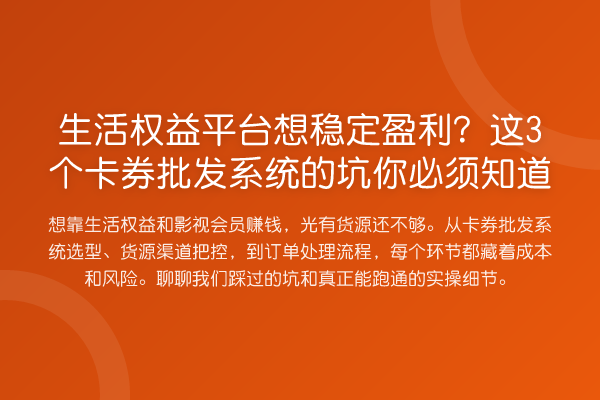生活权益平台想稳定盈利?这3个卡券批发系统的坑你必须知道