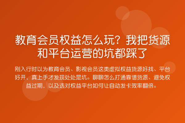 教育会员权益怎么玩?我把货源和平台运营的坑都踩了