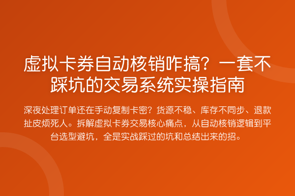 虚拟卡券自动核销咋搞?一套不踩坑的交易系统实操指南