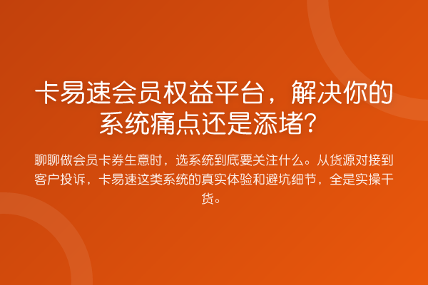 卡易速会员权益平台,解决你的系统痛点还是添堵?