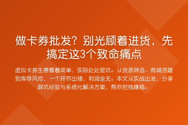 做卡券批发?别光顾着进货,先搞定这3个致命痛点