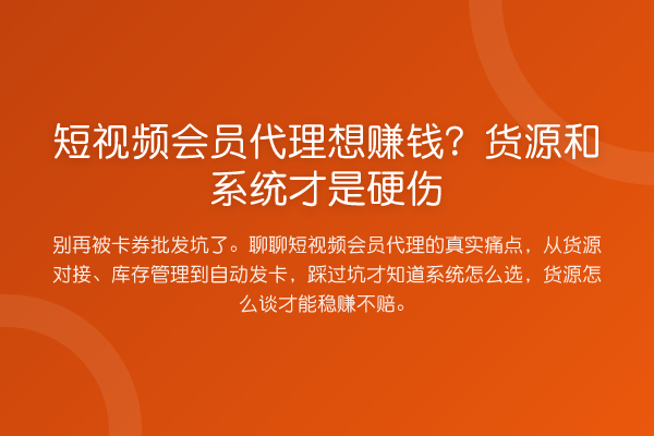 短视频会员代理想收益分析?货源和系统才是硬伤