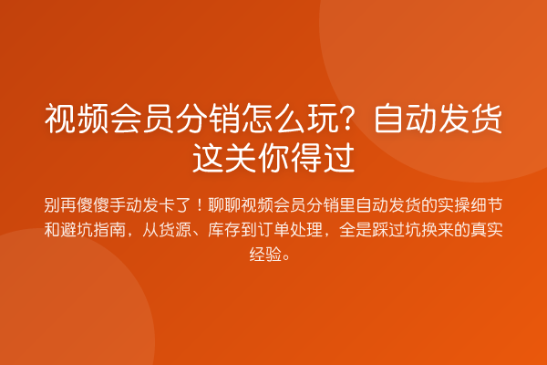 视频会员分销怎么玩?自动发货这关你得过