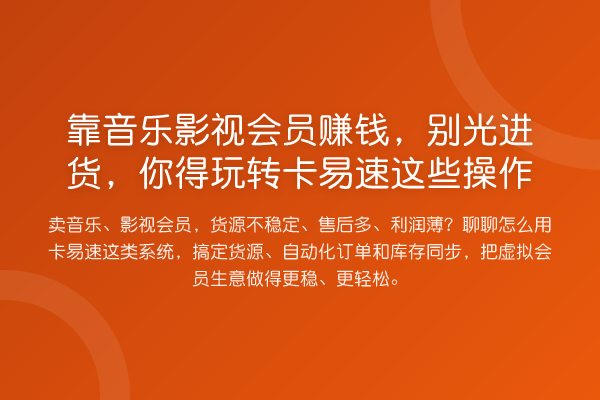 靠音乐影视会员收益分析,别光进货,你得卡易速这些操作