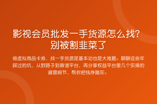 影视会员批发一手货源怎么找?别被割韭菜了