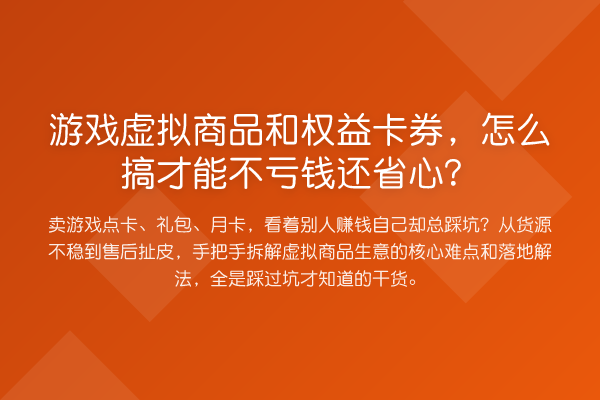 游戏虚拟商品和权益卡券,怎么搞才能不亏钱还省心?