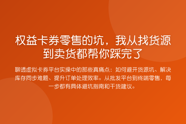 权益卡券零售的坑，我从找货源到卖货都帮你踩完了