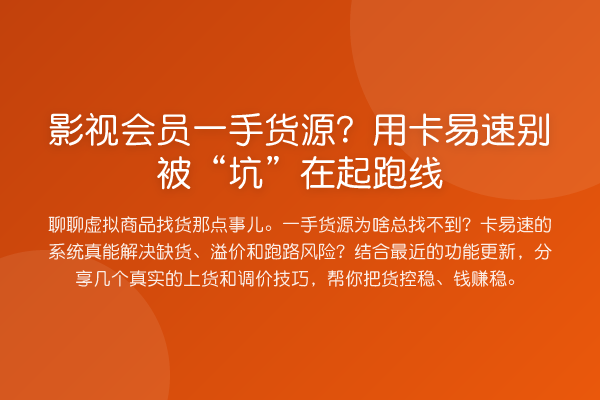 影视会员一手货源？用卡易速别被“坑”在起跑线