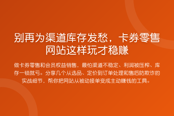 为渠道库存发愁，卡券零售网站这样玩才收益分析