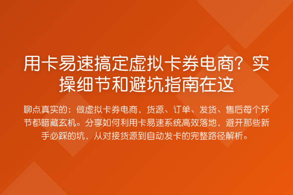 用卡易速搞定虚拟卡券电商？实操细节和避坑指南在这