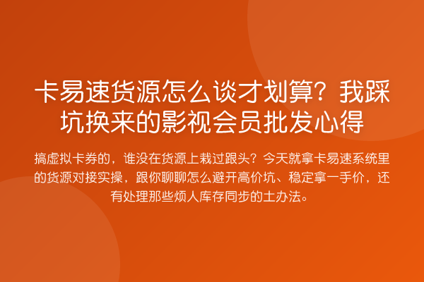 卡易速货源怎么谈才划算？我踩坑换来的影视会员批发心得