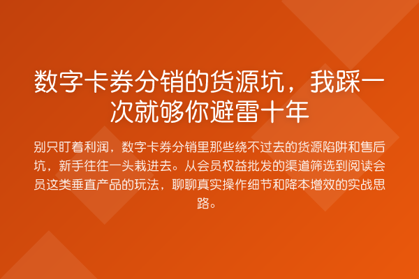 数字卡券分销的货源坑，我踩一次就够你避雷十年