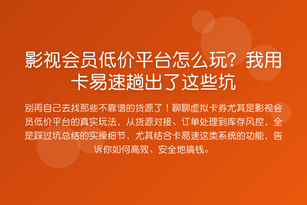 影视会员低价平台怎么玩？我用卡易速趟出了这些坑