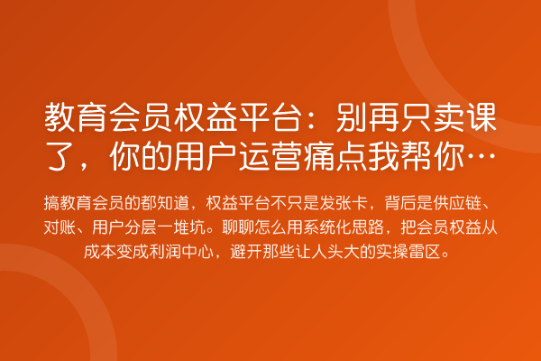 教育会员权益平台：只卖课了，你的用户运营痛点踩过了