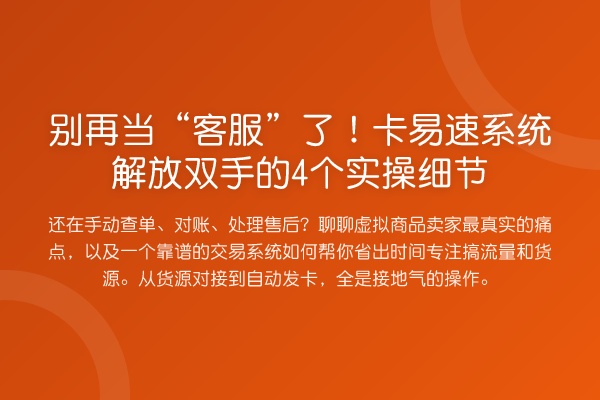 当“客服”了！卡易速系统解放双手的4个实操细节