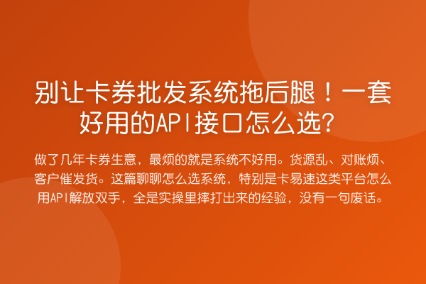 别让卡券批发系统拖后腿!一套好用的API接口怎么选?