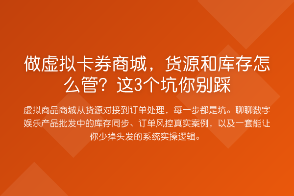 做虚拟卡券商城，货源和库存怎么管？这3个坑你别踩